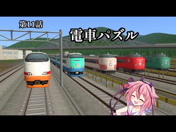 【A列車で行こう9】ニコニコ鉄道東終支社　第11話　電車パズル