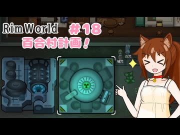 【RimWorld】過酷な世界で百合村を作る話 その１８　（ゆっくり実況）