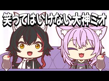 【手描き】早くも今年の流行語誕生？大神ミオのまさかの一言に2人とも爆笑で企画終了【ホロライブ/大神ミオ/猫又おかゆ】