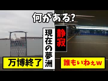 静寂】万博終了後の夢洲へ行ってみた - ニコニコ動画