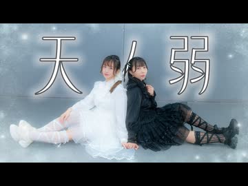 【かま x みちる】天ノ弱　踊ってみた【踊コレ2026春・ベテラン部門】