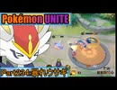 【ポケモンユナイト】ゆっくり実況part234「暴れウサギ」