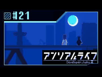 【実況】現実ではナイ世界で「先生」を探し出す【アンリアルライフ】 #21