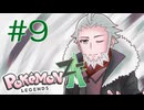 【ポケモンZ-A】実況Part9【ざますわねぇ】