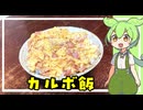カルボ飯【VOICEVOX】