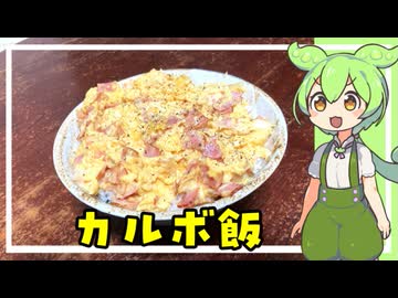 カルボ飯【VOICEVOX】