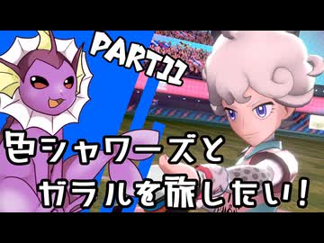 【ゆっくり実況】色違いシャワーズとガラルを旅したい！Part11【ポケモン剣盾】
