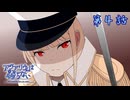 [VOICEPEAK実況]アクアリウムは踊らない 第４話 「The fate breaker」