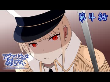 [VOICEPEAK実況]アクアリウムは踊らない 第４話 「The fate breaker」