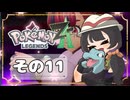 【POKEMON LEGENDS ZA】バトルよりも捕獲派のゆるりんごがミアレを彷徨う！！(｀・ω・´)その11