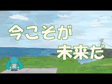 今こそが未来だ / 初音ミク
