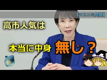 【ゆっくり解説】自民大勝は「中身のない高市人気」が理由なのか？