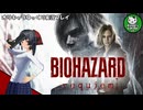 【バイオハザード レクイエム】忌わしき恐怖に打ち倒す鎮魂を　＃1【ゆっくり実況】※ネタバレあり