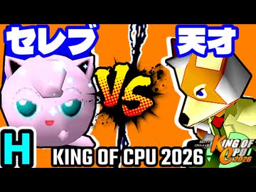 【KING OF CPU 2026】セレブリティーヨシオ vs 15人目の天才 | H-2【64スマブラCPUトナメ実況】