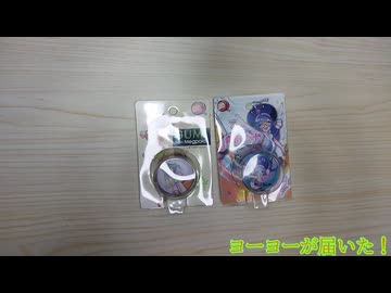 GUMIとウナのヨーヨーが届いたので遊ぶだけ