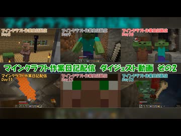 マインクラフト作業日記配信　見どころダイジェスト　その2