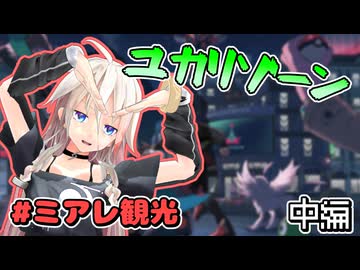 【ポケモンZA】ARIA姉妹のミアレ観光日記　～中編～