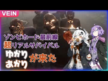 ゾンボイドよりも理不尽な完全初見殺しのホードに襲われる結月ゆかり【VEIN】
