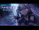 【MMD】バケモノ信者　-Monster Believer-　初音ミク