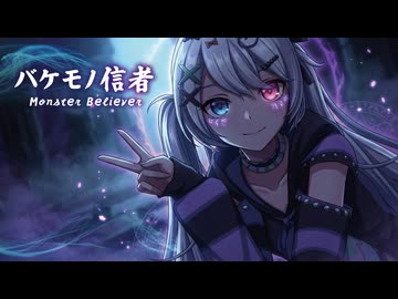 【MMD】バケモノ信者　-Monster Believer-　初音ミク