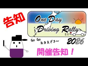 【企画告知】One Day Driving Rally -ODDR- 2026 開催します！