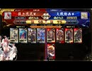 英傑大戦　呂布大戦♯287[霧隠黒太子]