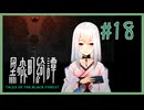 どっち？【黒森町綺譚】 #18
