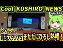 【きただにひろし　ウィーアー！熱唱】Cool　KUSHIRO　NEWS　Vo.135【釧路ニュースVOICEVOXずんだもん解説】