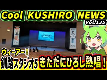 【きただにひろし　ウィーアー！熱唱】Cool　KUSHIRO　NEWS　Vo.135【釧路ニュースVOICEVOXずんだもん解説】