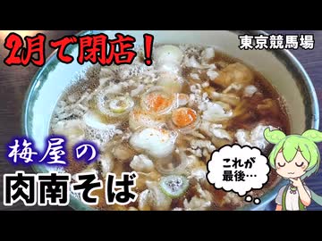 2月で閉店！  これが最後かもしれない！ 梅屋の肉南そば 東京競馬場