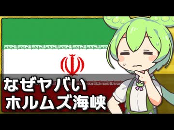 【3/1】なぜイランのホルムズ海峡封鎖が恐れられているのか