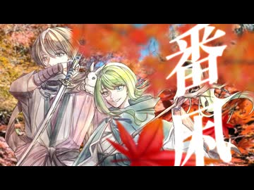 【コラボ歌ってみた】仕事してP - 番凩/ covered by とやまる& Liar (なまこ）