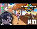 【CeVIO実況】新ほぼ雑談カート#11【マリオカートワールド】