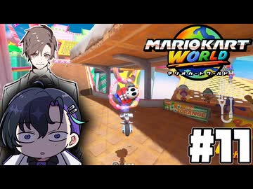 【CeVIO実況】新ほぼ雑談カート#11【マリオカートワールド】