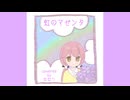 【歌踊コレ】虹のマゼンタ(あぢさゐ様)【ななり】