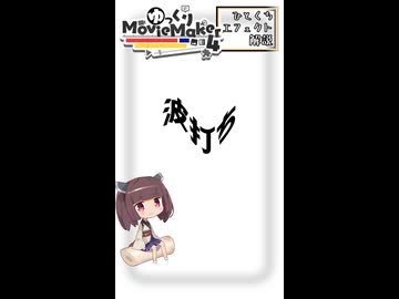 【YMM4ひとくちエフェクト解説】波打ち