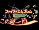 【烈火の剣】この道一筋 序章〜4章