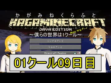 【MineCraft】鏡音クラフト：01クール09日目【鏡音リン・レン】