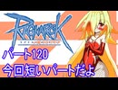 オリキャラ三人でラグナロクオンラインをボイスピーク実況　その120