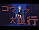 ゴウ・トウ・大銀行