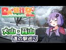 【日帰り旅行祭N2026】冬だ！ドライブだ！道の駅に行くぞ～！【ボイロ車載】