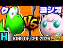 【KING OF CPU 2026】ケ vs ヨシオくん | H-3【64スマブラCPUトナメ実況】