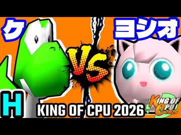 【KING OF CPU 2026】ケ vs ヨシオくん | H-3【64スマブラCPUトナメ実況】