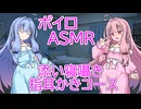 【ASMR】雨降る早朝の添い寝囁き指耳かきコース-琴葉茜