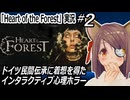 『Heart of the Forest』実況#2　ドイツ民間伝承に着想を得たインタラクティブ心理ホラー　ネタバレ注意