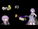 【スプスピ】結月ゆかりがスプラ3をする＃3【Splatoon3】