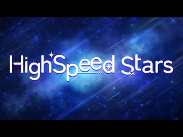 【初音ミク】HighSpeed Stars【鏡音リン・レン】【オリジナル曲】