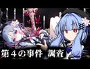 【ネタバレあり】葵ちゃんが裁く！魔法少女ノ魔女裁判【voiceroid実況プレイ】#11