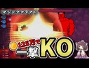 【ボイロ実況】125万コインでボス瞬殺ビルド【Magicraft】