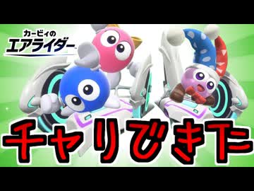 【実況】カービィのエアライダーでたわむれる Part32